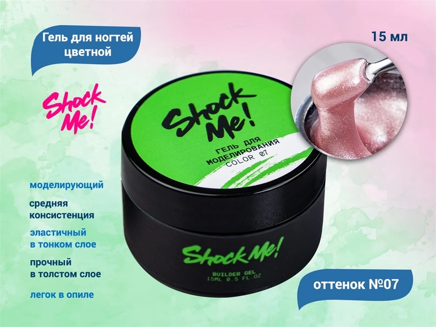 Моделирующий гель для ногтей Shock Me №07,15 гр sm-color07