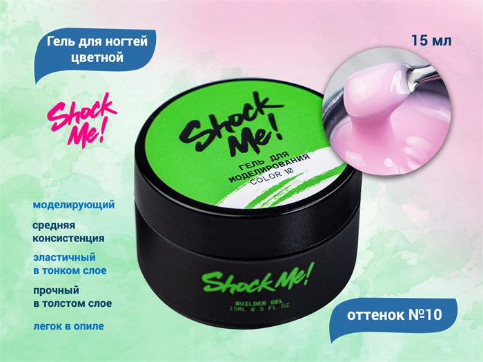 Моделирующий гель для ногтей Shock Me №10,15 гр sm-color10
