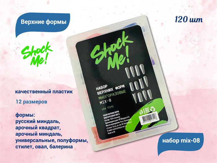 Верхние формы Shock Me! набор mix-08 ,120 шт Shock-mix08