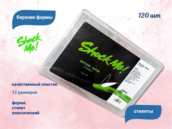 Верхние формы Shock Me! стилет,120 шт Shock-stilet