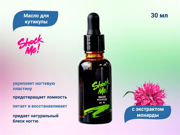 Масло с экстрактом Монарды Shock Me! 30 мл Shockmon - фото 568245