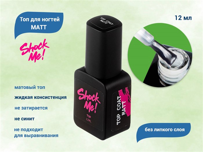Топ для ногтей Shock Me! Matte , 12 мл Shock-mt