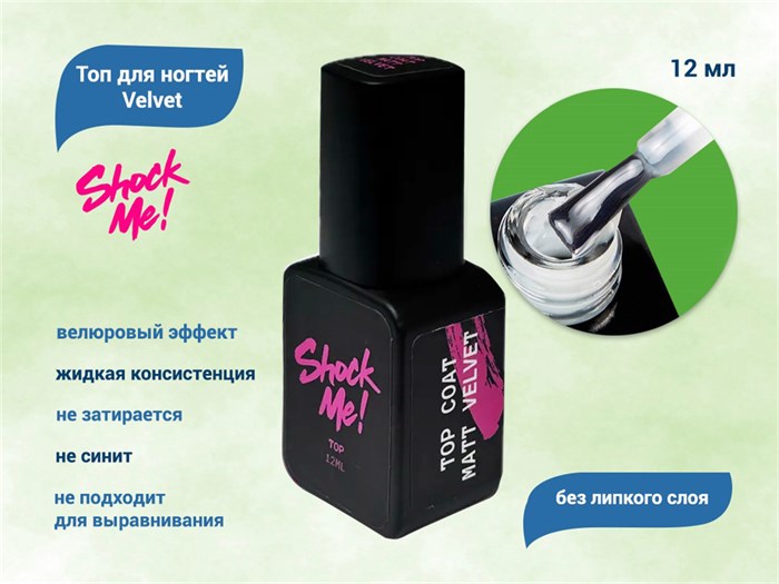 Топ для ногтей Shock Me! Velvet , 12 мл Shock-vt