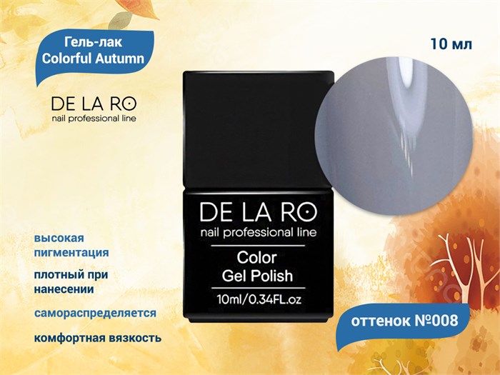 Гель-лак Colorful Autumn 008, Delaro, 10 мл Del/CA008 - фото 568269