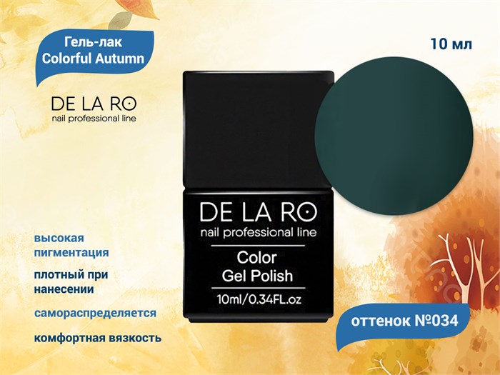 Гель-лак Colorful Autumn 034, Delaro, 10 мл Del/CA034