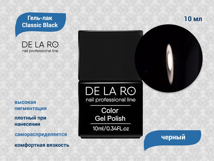 Гель-лак Classic Black (черный), Delaro, 12 мл Del/black10 - фото 568271