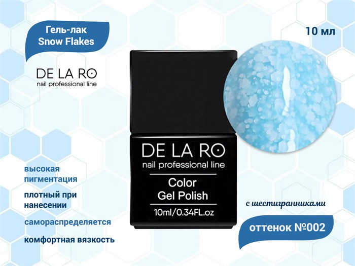 Гель-лак Snow Flakes 002, Delaro, 10 мл Del/SF002 - фото 568274