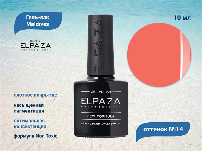 Гель-лак ELPAZA серия Maldives №14, 10 мл ep/ML14 - фото 568286