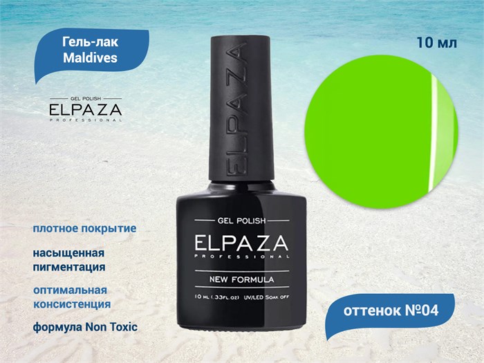 Гель-лак ELPAZA серия Maldives №04, 10 мл ep/ML04 - фото 568290