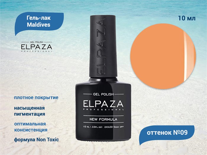 Гель-лак ELPAZA серия Maldives №09, 10 мл ep/ML09