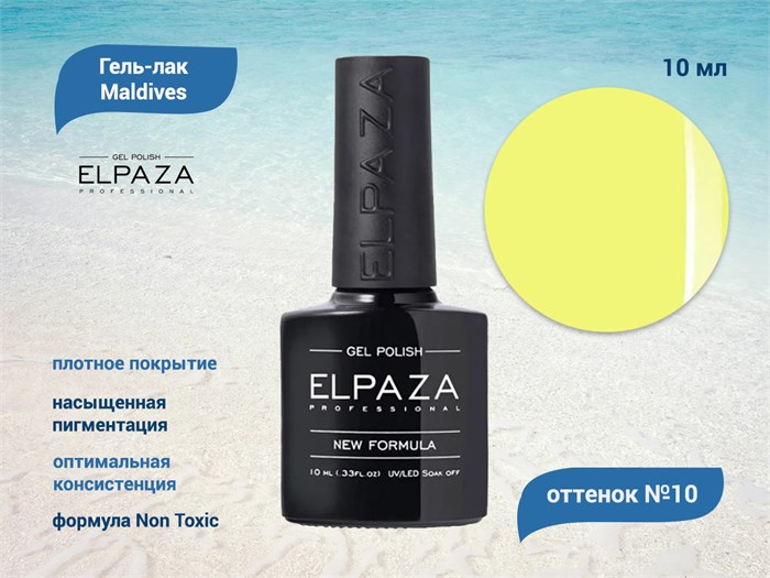 Гель-лак ELPAZA серия Maldives №10, 10 мл ep/ML10 - фото 568292