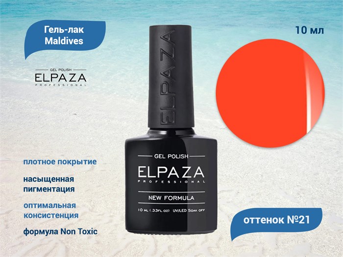 Гель-лак ELPAZA серия Maldives №21, 10 мл ep/ML21 - фото 568295