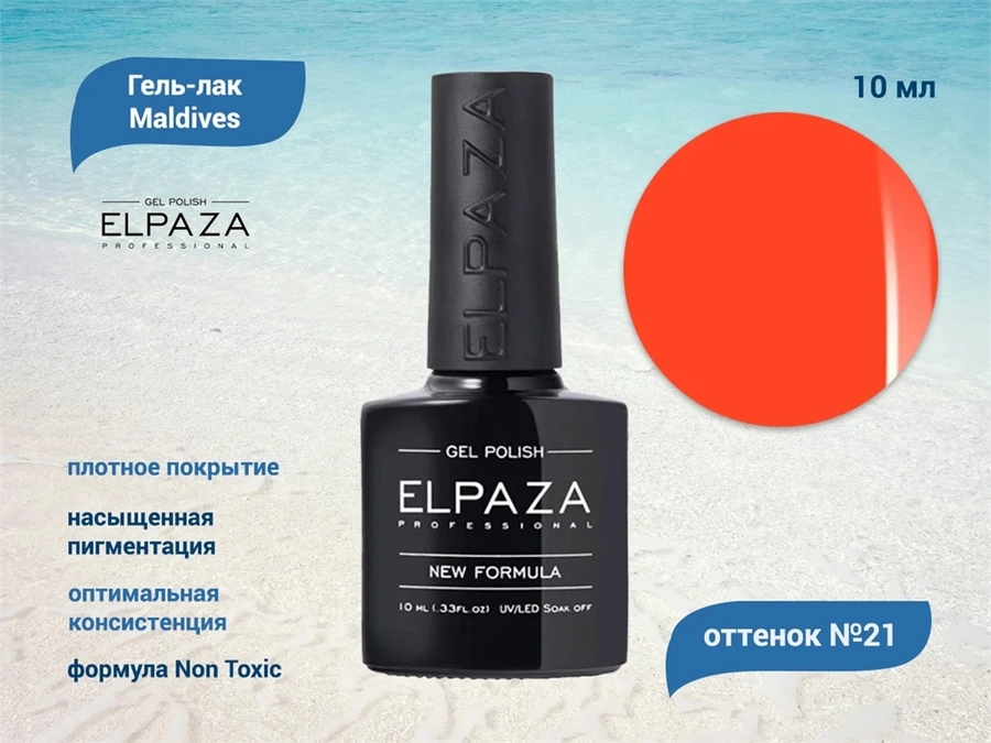 Гель-лак ELPAZA серия Maldives №21, 10 мл ep/ML21