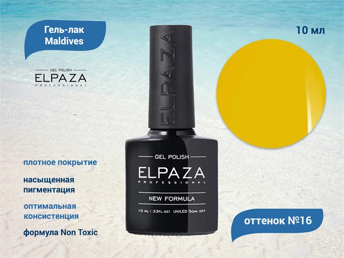 Гель-лак ELPAZA серия Maldives №16, 10 мл ep/ML16