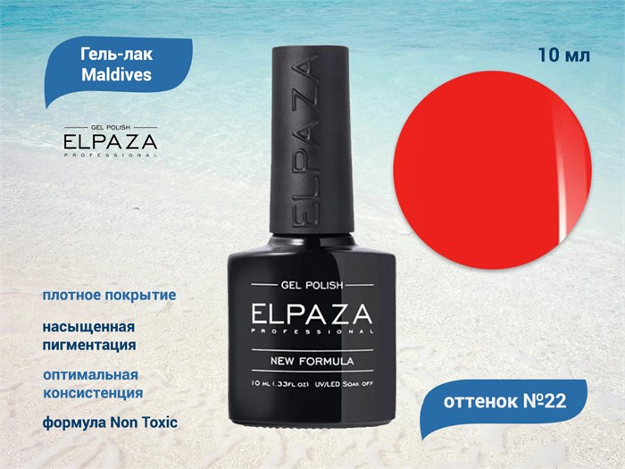 Гель-лак ELPAZA серия Maldives №22, 10 мл ep/ML22 - фото 568298