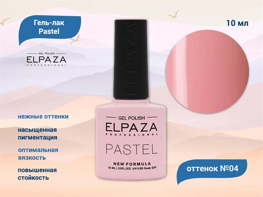Гель-лак ELPAZA, серия Pastel №04, 10 мл ep/pas004