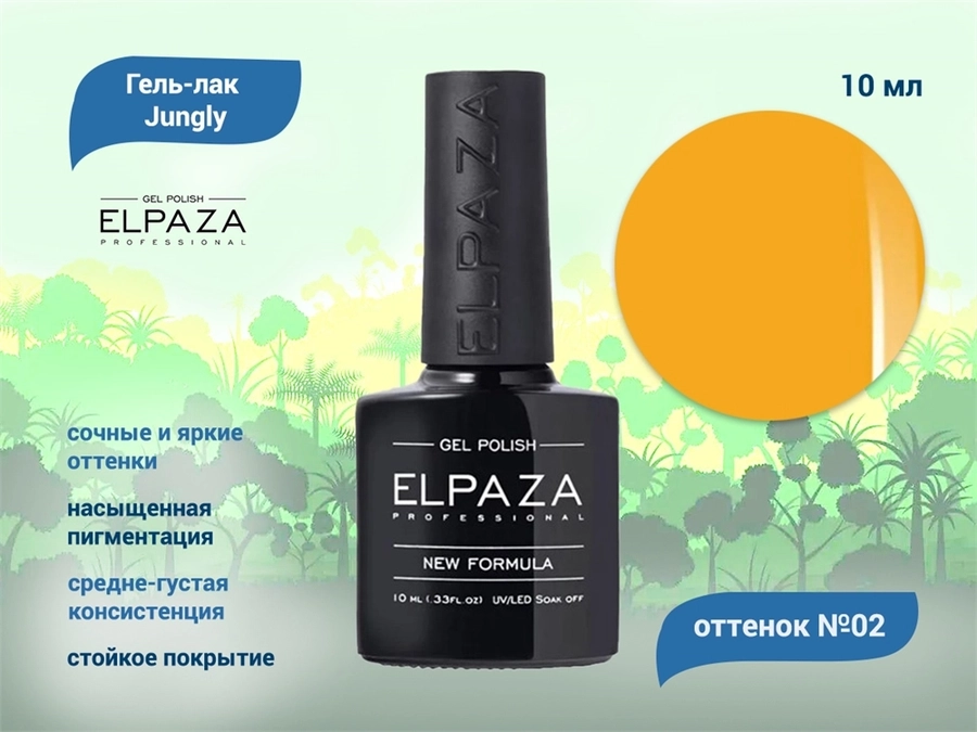 Гель-лак ELPAZA, серия Jungly №02, 10 мл ep/JG02