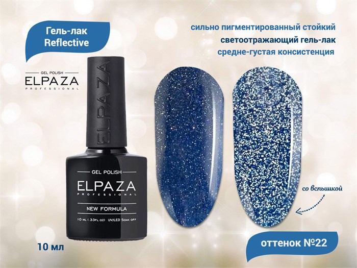 Гель-лак ELPAZA, серия Reflective №22,10 мл ep/Re22 - фото 568311