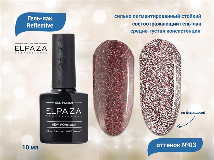 Гель-лак ELPAZA, серия Reflective №03, 10 мл ep/Re03 - фото 568320