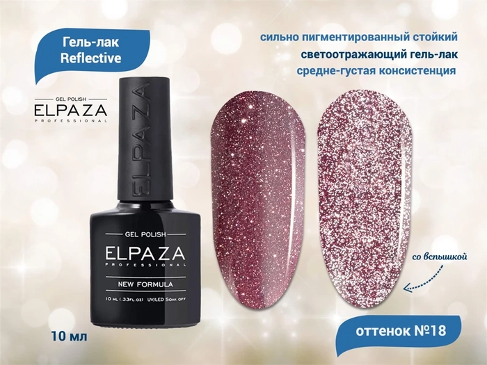 Гель-лак ELPAZA, серия Reflective №18, 10 мл ep/Re18