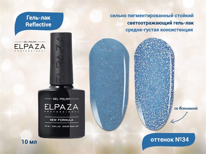 Гель-лак ELPAZA, серия Reflective №34, 10 мл ep/Re34 - фото 568333
