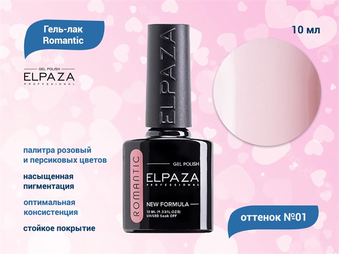 Гель-лак ELPAZA, серия Romantic #01, 10 мл ep/Ro01 - фото 568337