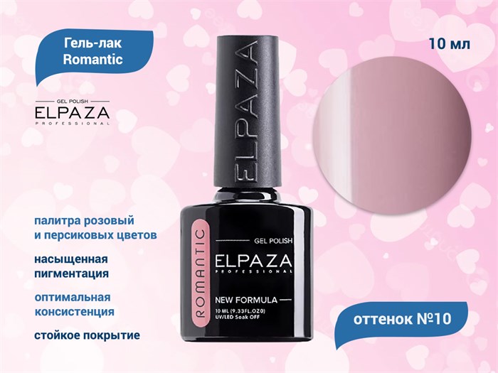 Гель-лак ELPAZA, серия Romantic #10, 10 мл ep/Ro10 - фото 568341