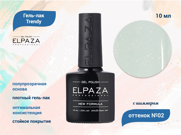 Гель-лак ELPAZA серия Trendy №02, 10 мл ep/T02 - фото 568352