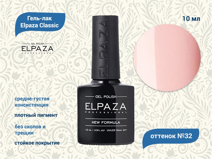 Гель-лак ELPAZA №032, 10 мл ep/032 - фото 568366