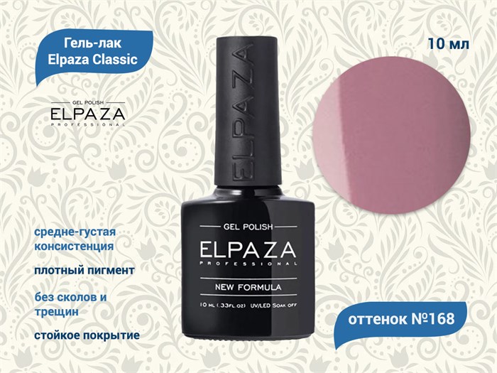 Гель-лак ELPAZA №168, 10 мл ep/168 - фото 568382
