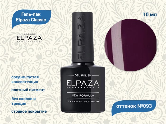Гель-лак ELPAZA №093, 10 мл ep/093 - фото 568390