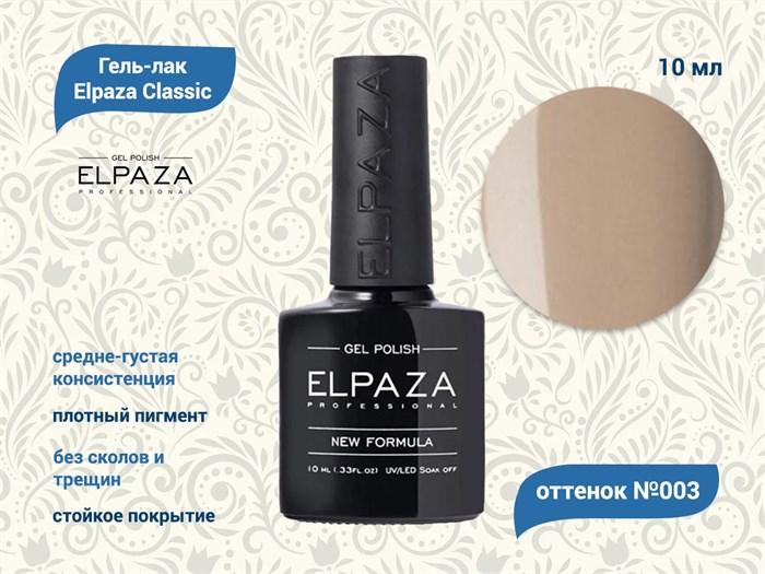 Гель-лак ELPAZA №003, 10 мл ep/003