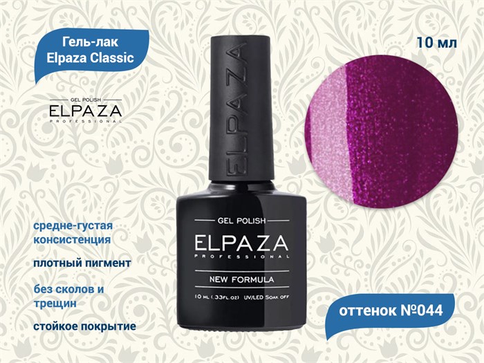 Гель-лак ELPAZA №044, 10 мл ep/044 - фото 568396