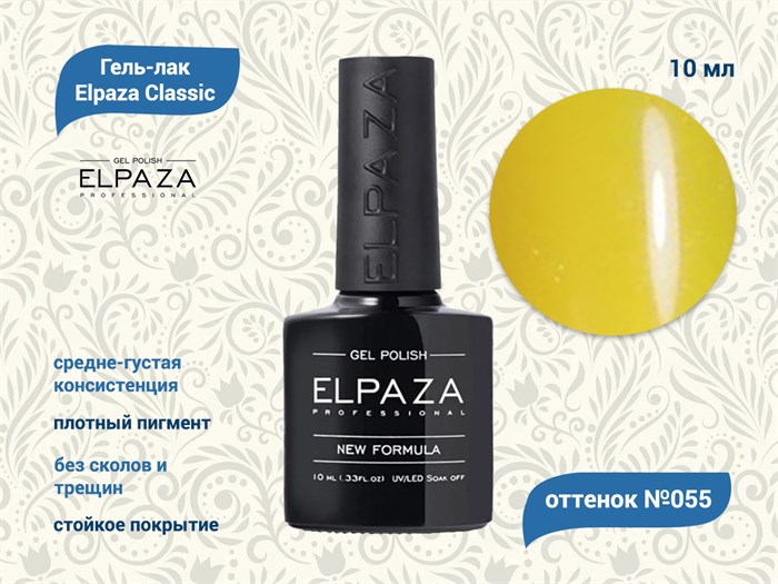 Гель-лак ELPAZA №055, 10 мл ep/055 - фото 568401