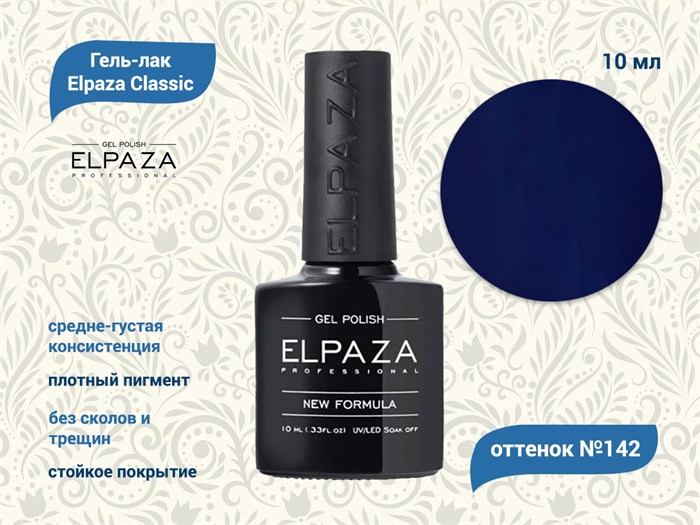 Гель-лак ELPAZA №142, 10 мл ep/142 - фото 568408