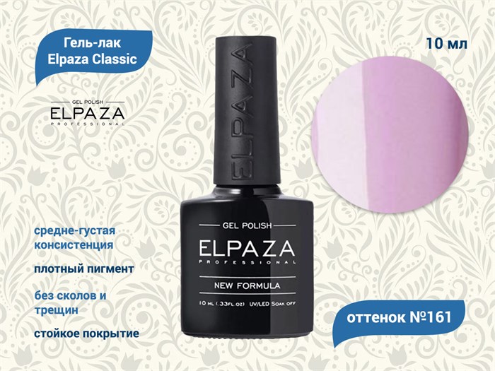 Гель-лак ELPAZA №161, 10 мл ep/161 - фото 568411
