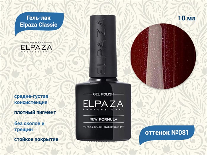 Гель-лак ELPAZA №081, 10 мл ep/081 - фото 568413
