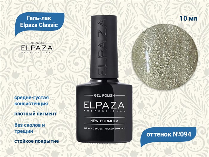 Гель-лак ELPAZA №094, 10 мл ep/094 - фото 568436