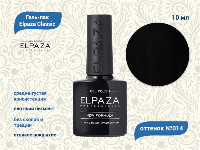 Гель-лак ELPAZA №014, 10 мл ep/014 - фото 568443