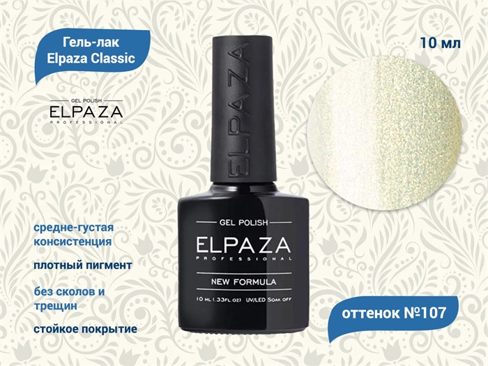Гель-лак ELPAZA №107, 10 мл ep/107 - фото 568446