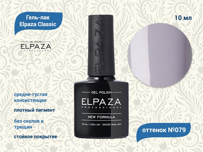 Гель-лак ELPAZA №079, 10 мл ep/079 - фото 568450