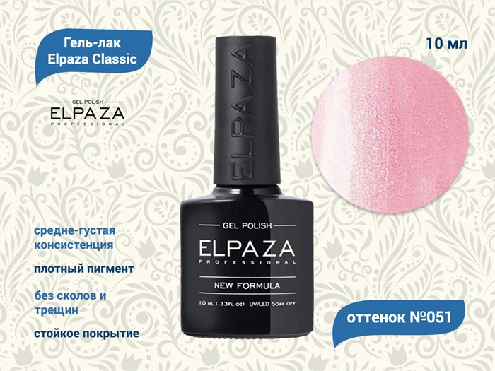 Гель-лак ELPAZA №051, 10 мл ep/051