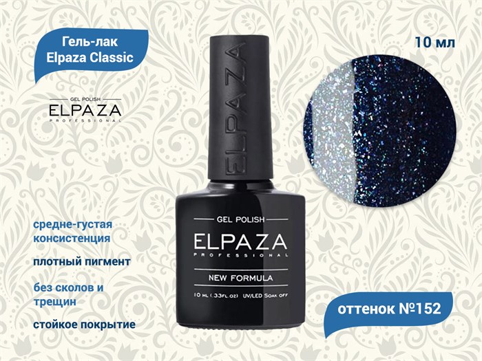 Гель-лак ELPAZA №152, 10 мл ep/152 - фото 568470