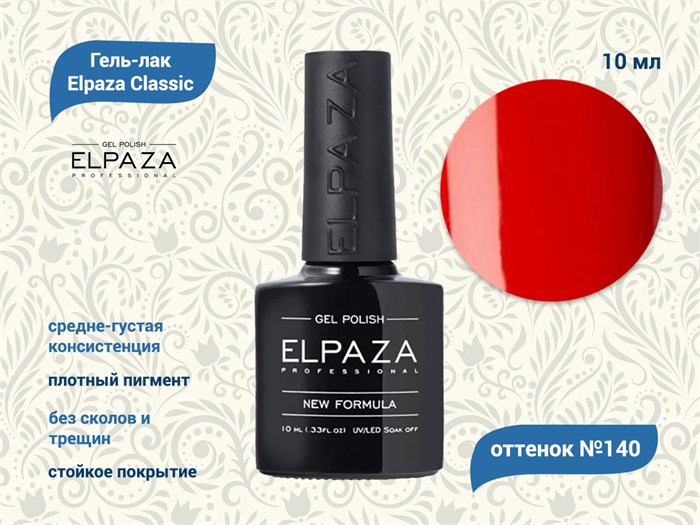 Гель-лак ELPAZA №140, 10 мл ep/140 - фото 568473
