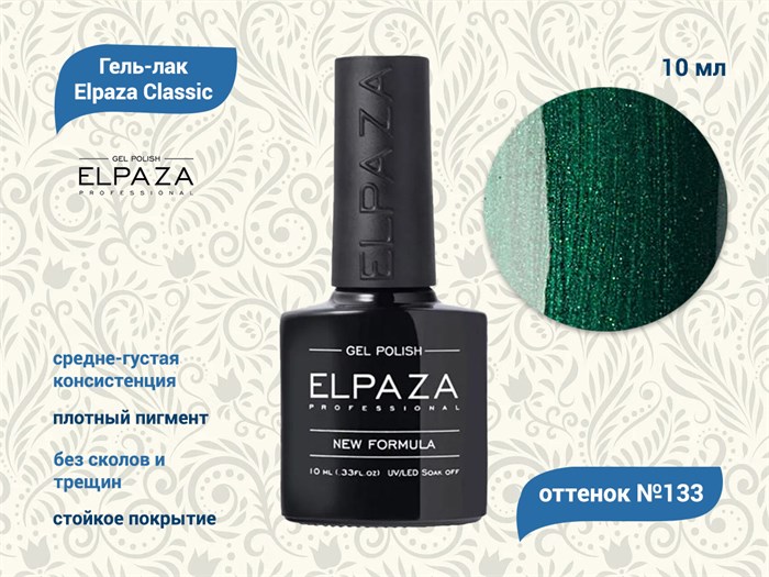 Гель-лак ELPAZA №133, 10 мл ep/133 - фото 568474