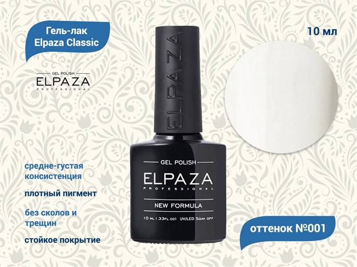Гель-лак ELPAZA №001, 10 мл ep/001 - фото 568480