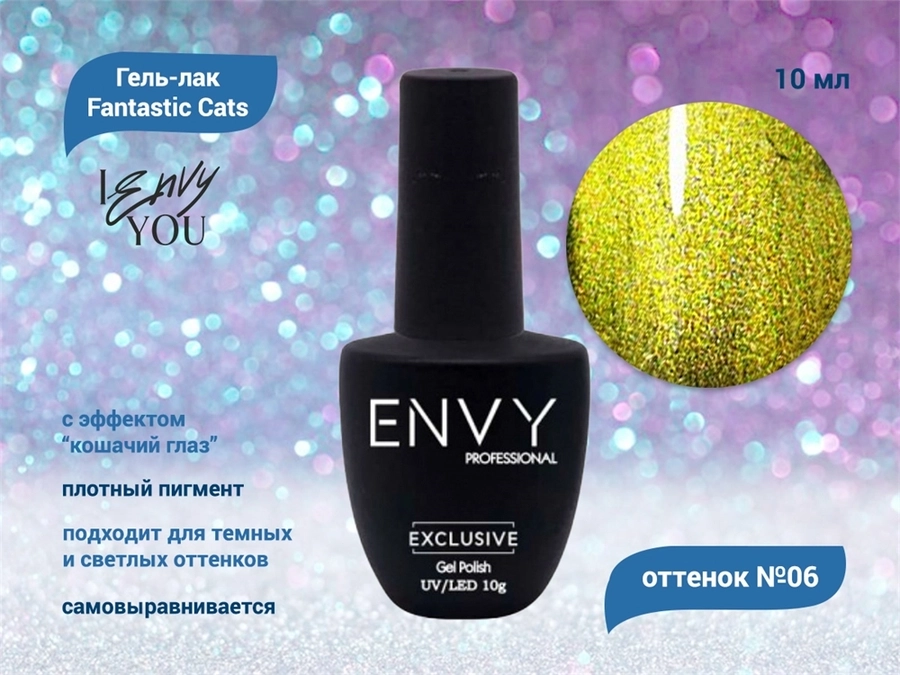 Гель-лак Envy, Fantastic Cats №06, 10 г EY/FC-06