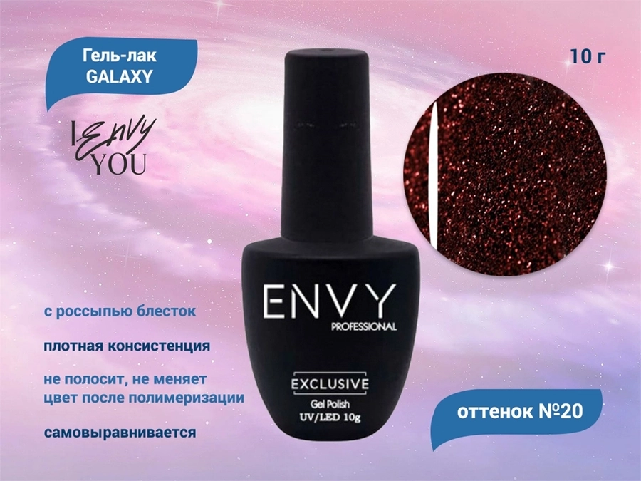Гель-лак Envy, Galaxy №20, 10 г EY/G020