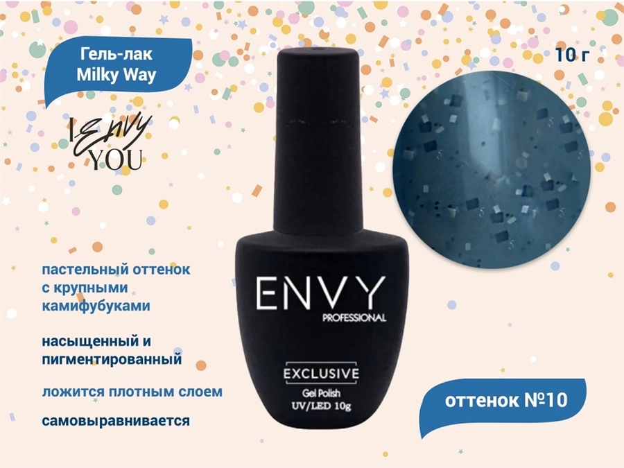 Гель-лак Envy, Milky Way №10, 10 г EY/MW10