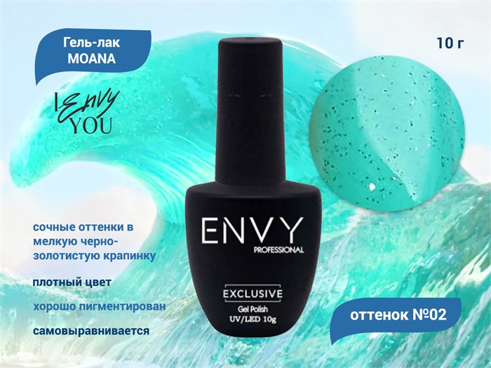 Гель-лак Envy MOANA 02, 10 г EY/M02